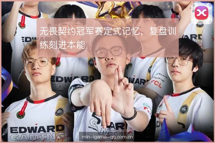 无畏契约冠军赛定式记忆，复盘训练刻进本能