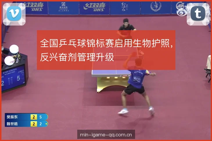 全国乒乓球锦标赛启用生物护照，反兴奋剂管理升级